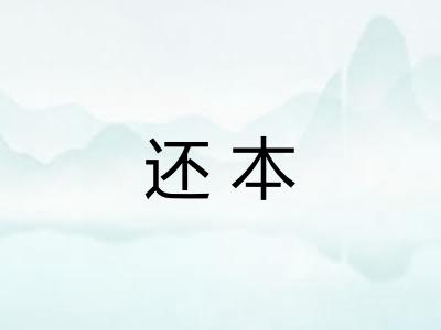 还本