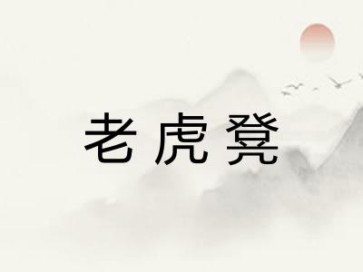 老虎凳