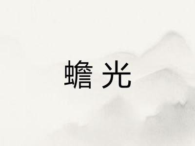 蟾光 蟾光