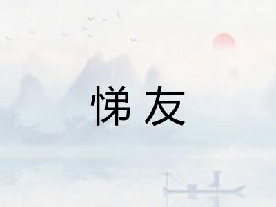 悌友