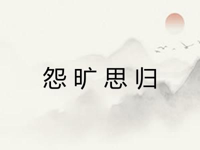 怨旷思归