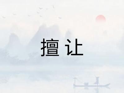 擅让 擅让