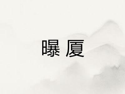 曝厦