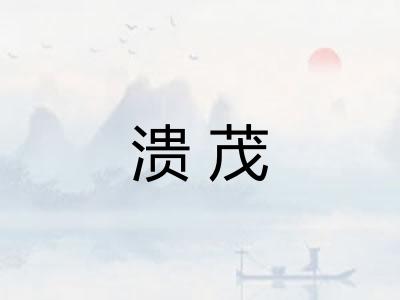 溃茂