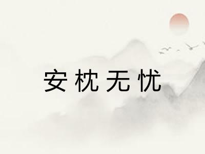 安枕无忧