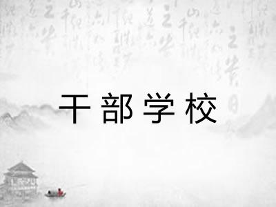 干部学校