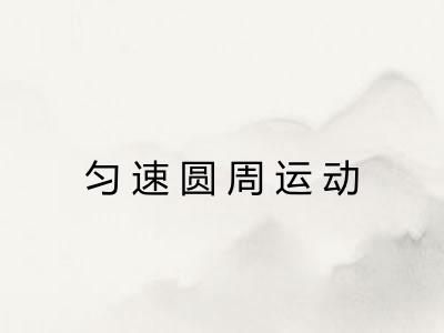 匀速圆周运动