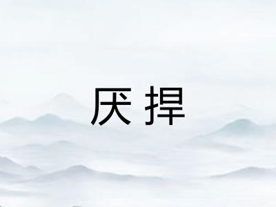 厌捍