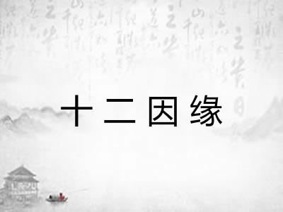 十二因缘