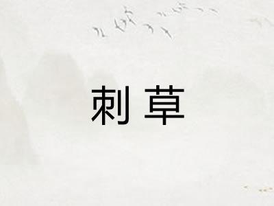 刺草