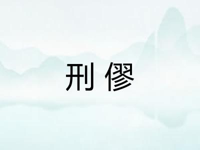 刑僇