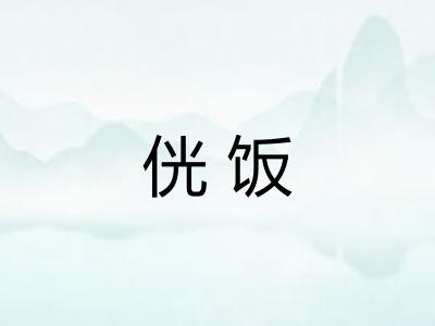 侊饭