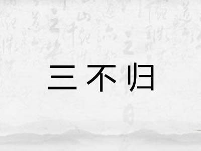 三不归 三不归