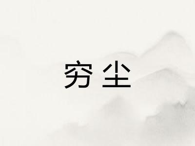 穷尘