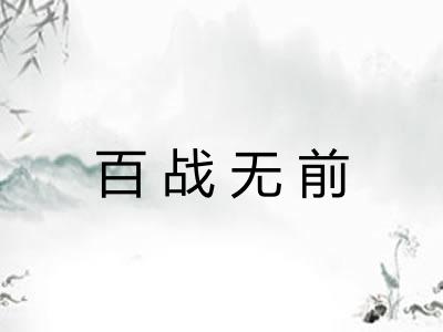 百战无前