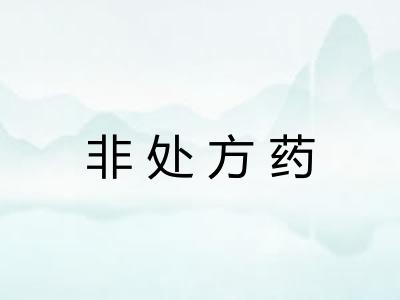 非处方药