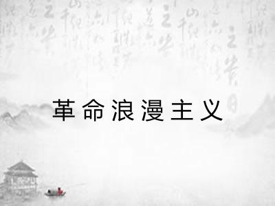 革命浪漫主义