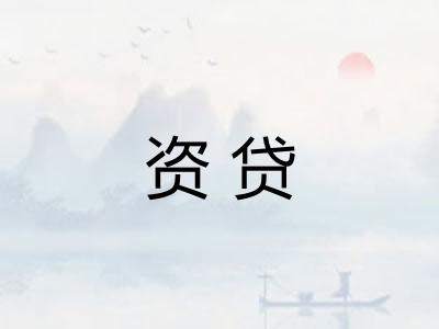 资贷