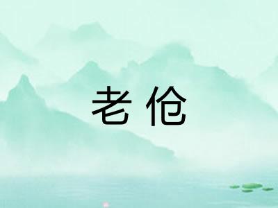老伧