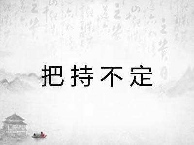 把持不定