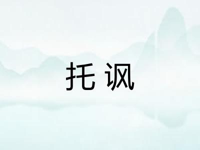 托讽 托讽