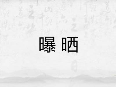 曝晒
