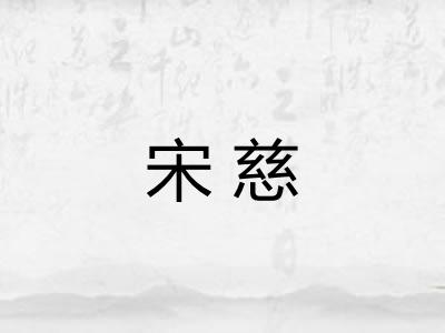 宋慈
