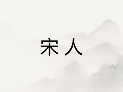 宋人
