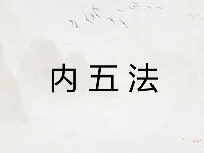 内五法 内五法