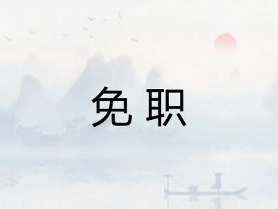 免职