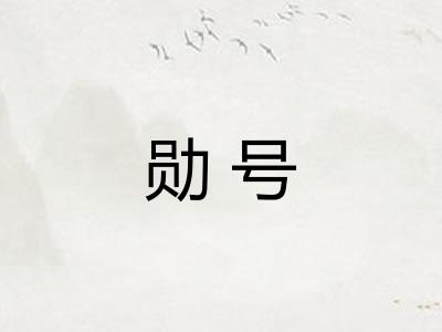 勋号