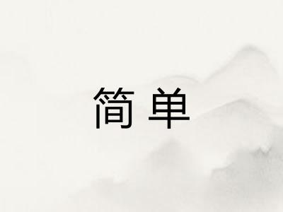 简单