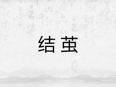 结茧 结茧