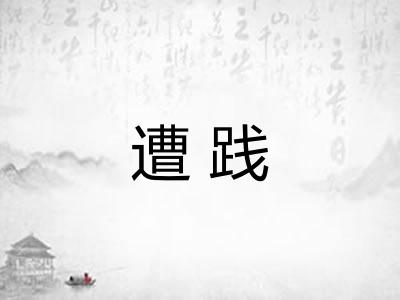 遭践