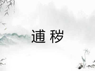 逋秽