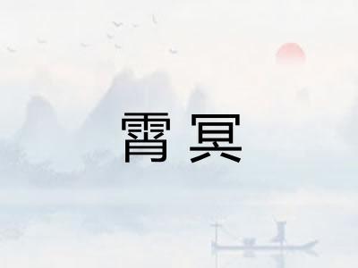 霄冥