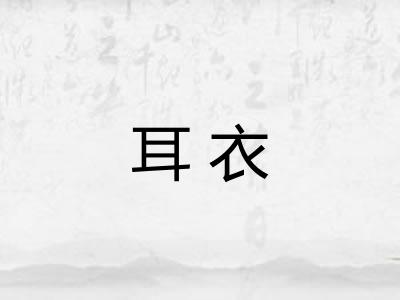 耳衣 耳衣
