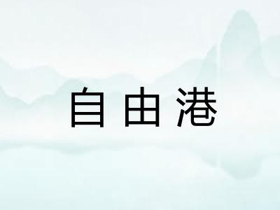 自由港 自由港