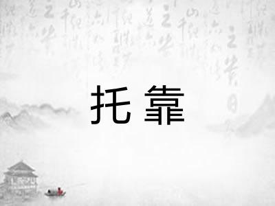 托靠