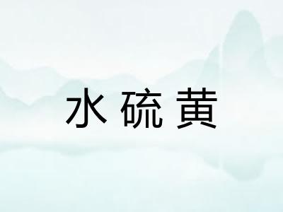 水硫黄