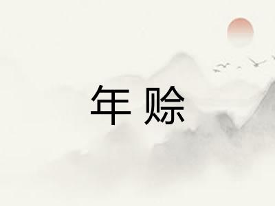 年赊 年赊