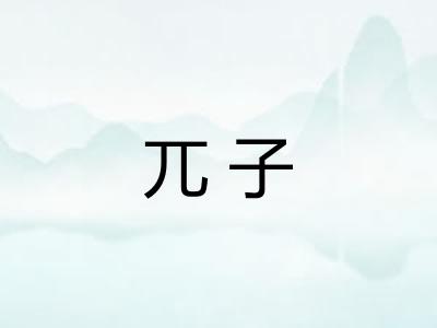 兀子