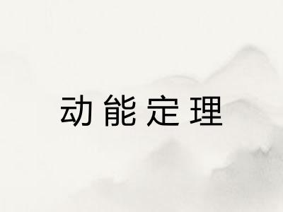 动能定理 动能定理