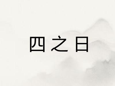 四之日