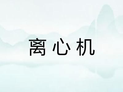 离心机