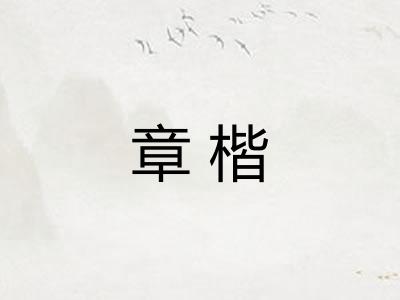 章楷