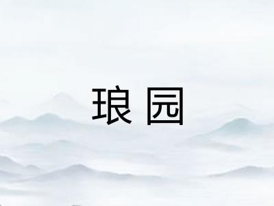 琅园
