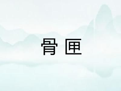 骨匣