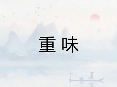 重味 重味