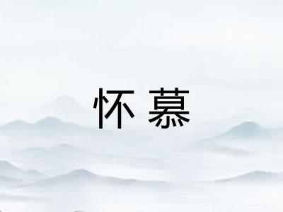 怀慕
